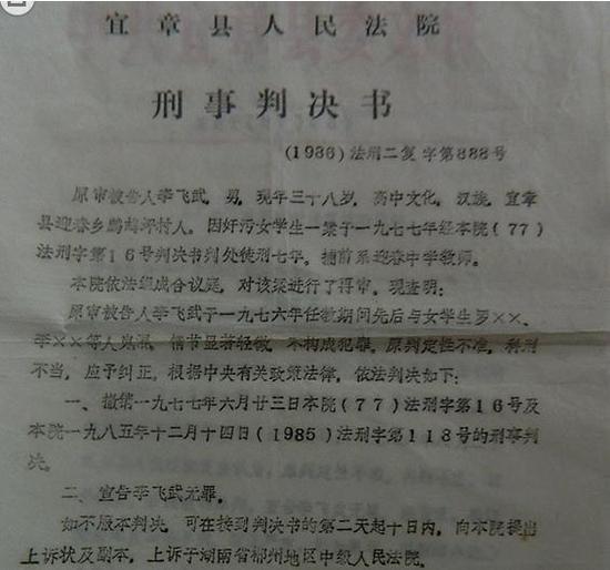 　1986年8月29日，宜章县人民法院宣告李飞武无罪，受此冤屈的他，再一次改变了他的人生轨迹。法制晚报记者张恩杰 翻拍