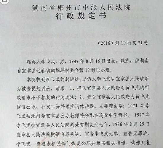 郴州市中院行政裁定书称，起诉人李飞武要求人民法院责令宜章县人民政府恢复公职、补发工资并落实退休待遇等诉求，不属于人民法院行政诉讼的受案范围，该院不予受理。申请人提供