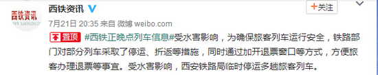 据@西铁资讯，7月21日微博发布消息：