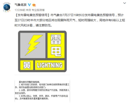 北京市气象局官方微博截图。