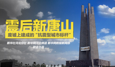 四十年后,媒体用可视化报道走进唐山之殇