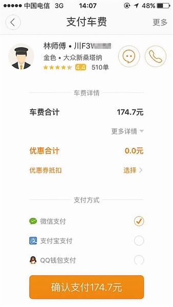 投诉过后支付的车费　　（乘客胡女士供图）