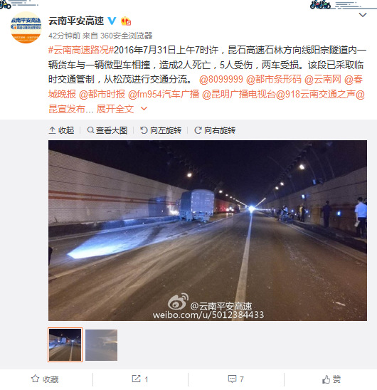 云南省公安厅交通警察总队高速公路交巡警支队官方微博截图