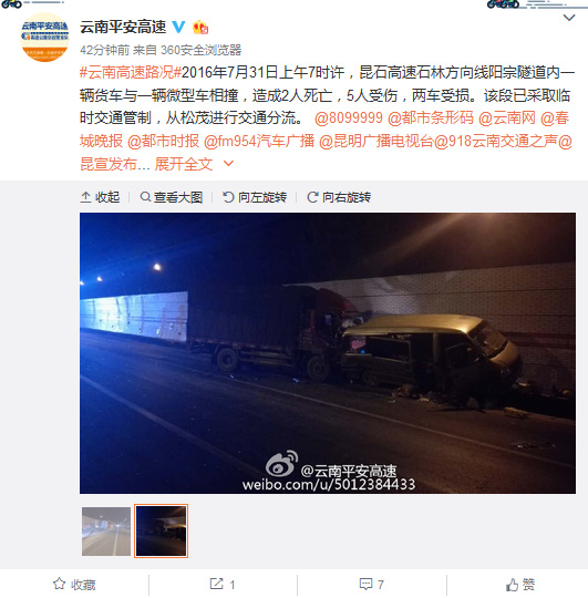 云南省公安厅交通警察总队高速公路交巡警支队官方微博截图