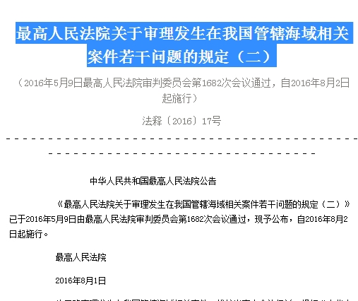 最高法:明确非法进我国领海属情节严重的情形