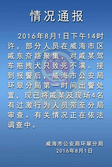 　18时30分许，环翠警方发布情况通报
