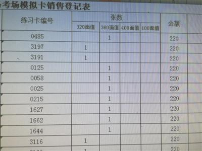 一考场模拟卡销售登记表，这种卡只有教练买得到，学员根本买不到