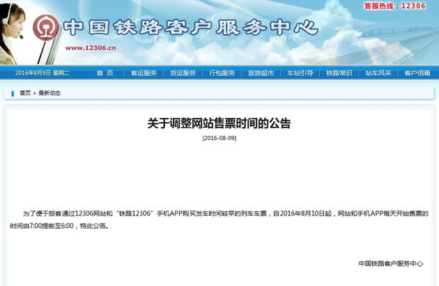 12306网站通告。