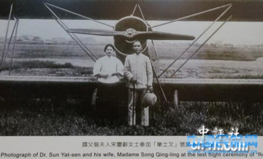 宋庆龄与孙中山在中国第一架自制侦察机前合影