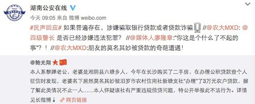 　湖南省公安厅官方微博“湖南公安在线”回应。