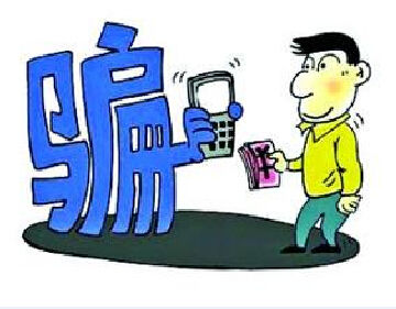 诈骗电话
