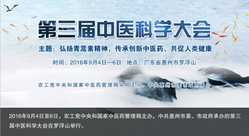 中医科学大会