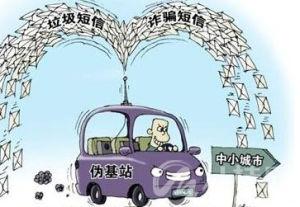 伪基站(漫画图)