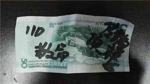 写着救命字样的人民币