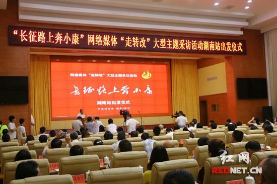 8月30日，“长征路上奔小康”网络媒体“走转改”大型主题采访湖南站活动在怀化市启动。