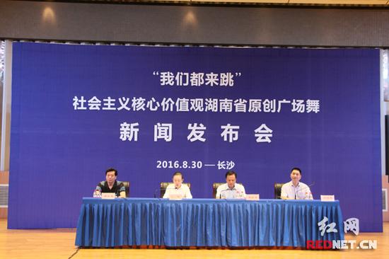 湖南省文化厅召开新闻发布会，发布20支“我们都来跳”社会主义核心价值观湖南省原创广场舞。