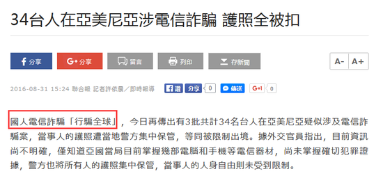 台湾媒体感慨台湾人“行骗全球”
