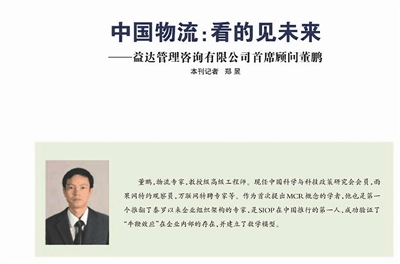 今年5月,《中国自动识别》杂志对董鹏进行报道,文章称其为物流专家、教授级高级工程师