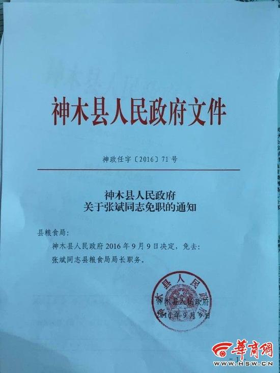 陕西神木粮食局长被免职