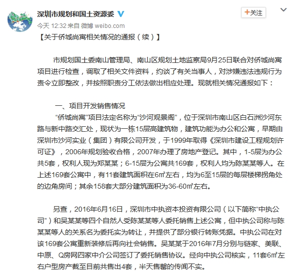 深圳市规划和国土资源委官方微博截图。