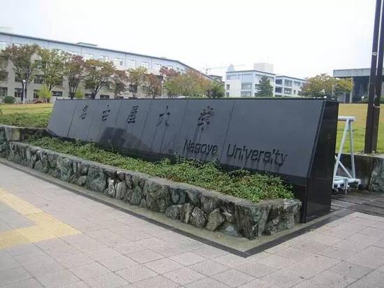 名大（Nagoya University）校碑
