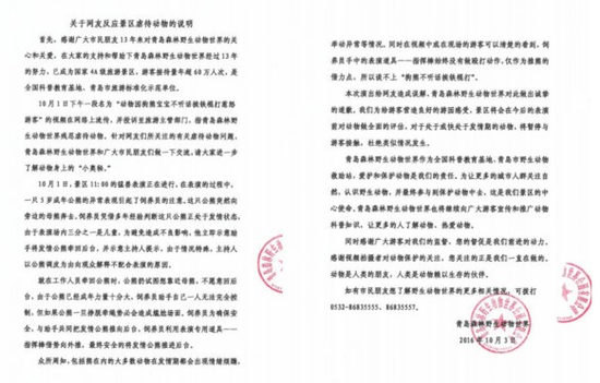 青岛森林野生动物世界回应