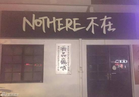 宋冬野经营的“NOTHERE不在”酒吧