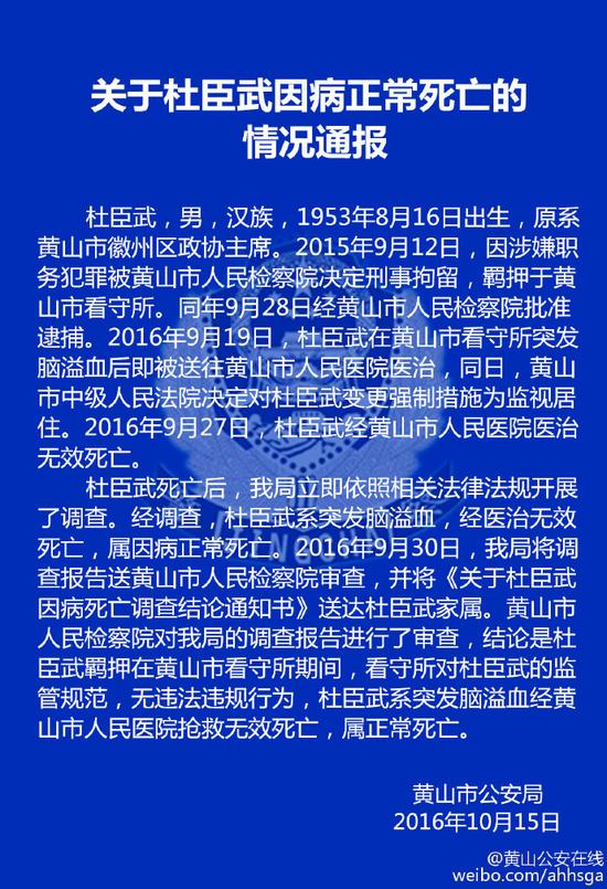 黄山市公安局关于杜臣武因病正常死亡的情况通报