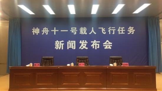 神舟十一号载人飞行任务新闻发布会现场。