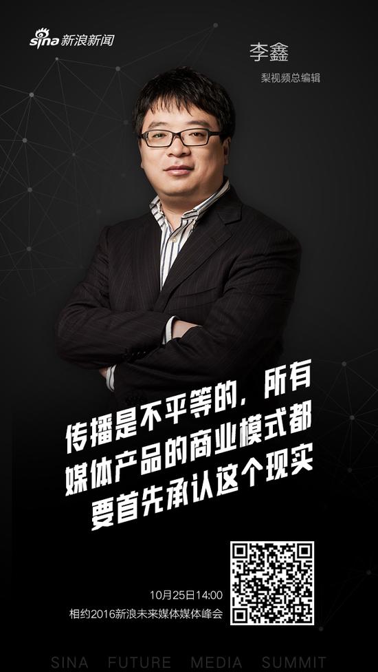 梨视频总编辑李鑫寄语2016新浪未来媒体峰会
