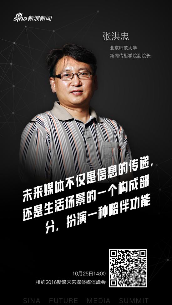 北师大教授张洪忠寄语2016新浪未来媒体峰会