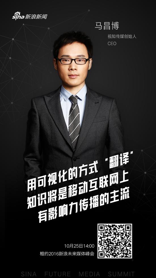 视知传媒CEO马昌博寄语2016新浪未来媒体峰会