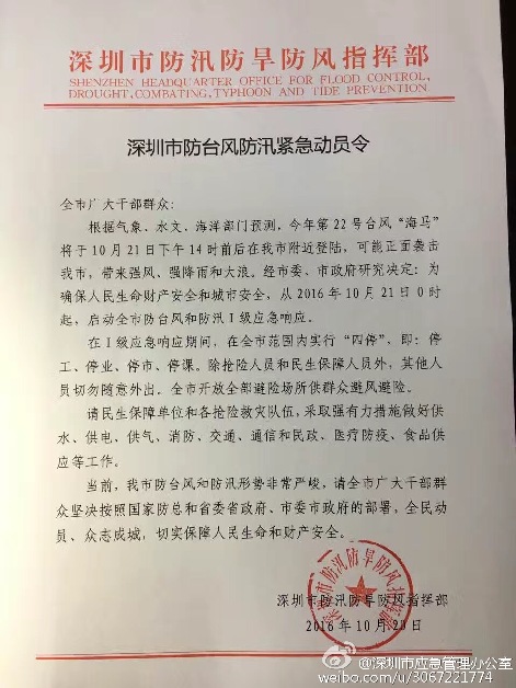 深圳发布防台风防汛紧急动员令