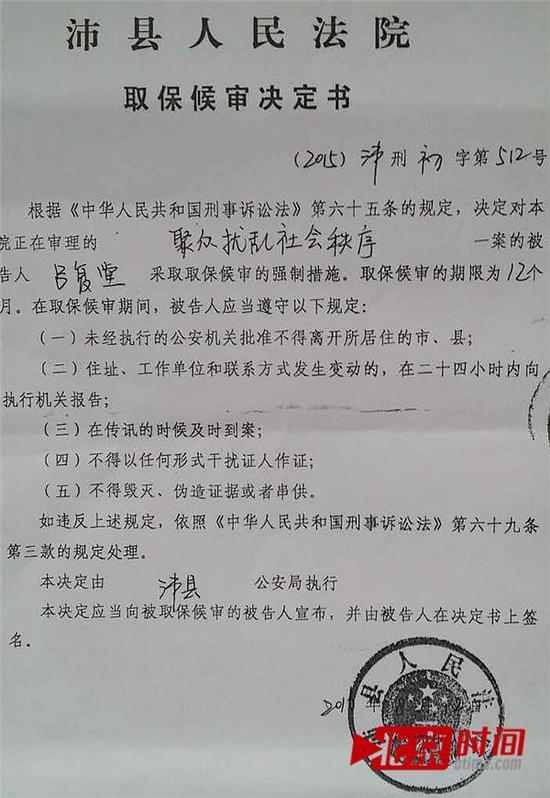 取保候审决定书 图/北京时间