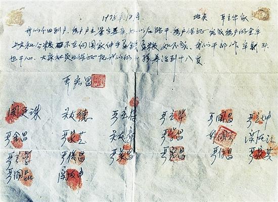 安徽省凤阳县小岗村18位农民按下红手印的“包产到户”契约。