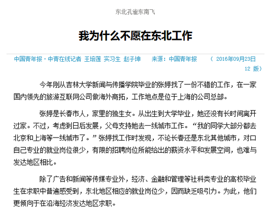 中国青年报的报道《我为什么不愿在东北工作》。