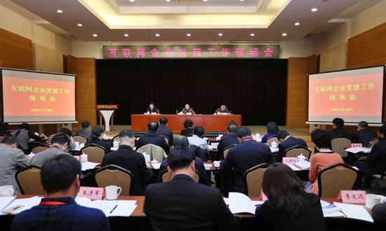 10月26日,中央网信办召开互联网企业党建工作现场会。(中国网信网 郭研 摄)