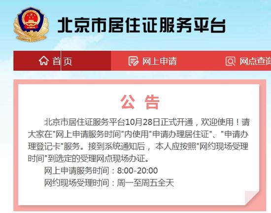 北京市居住证服务平台网站官网截图