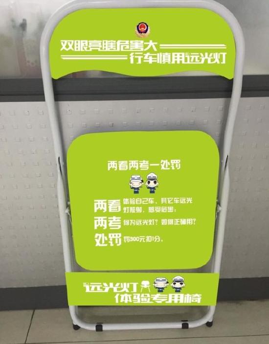 用来整治乱开远光灯的“绿椅子”。