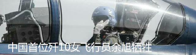 中国首位歼-10女飞行员牺牲