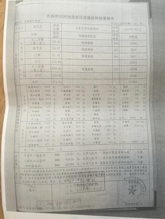 村委会委托评估公司对贾家作出的评估价。