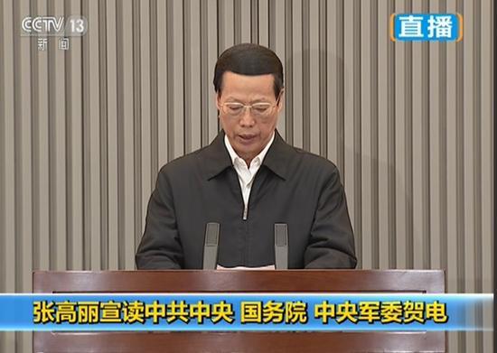 张高丽宣读贺电