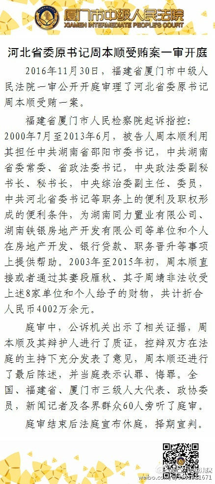 河北省委原书记周本顺受贿案一审开庭