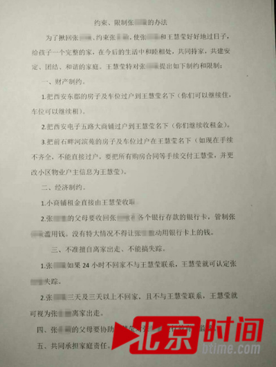 王慧莹草拟的约束协议 图/北京时间