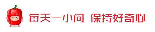 今天的每日一问就是这样啦,咱们明儿个再见!