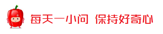 今天的每日一问就是这样啦，咱们明儿个再见！