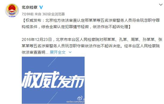 北京检方:不予起诉邢某某等五名雷洋案涉案警