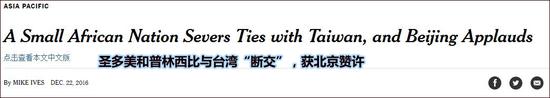 《纽约时报》发表文章《圣多美和普林西比与台湾“断交”，获北京赞许》。
