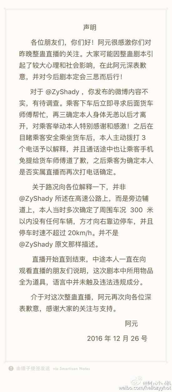 网名为@阿元小司机在其微博上发表的声明