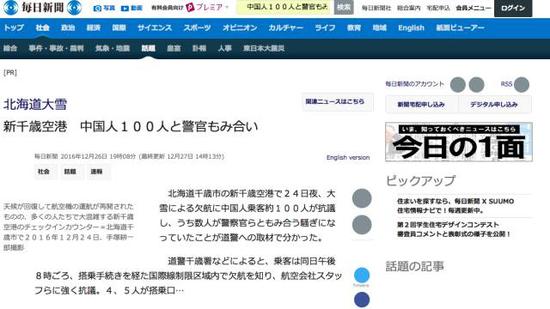 每日新闻报道,北海道遇大雪,100名中国人新千岁机场内与警察推搡。
